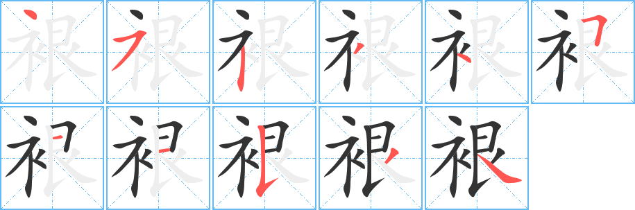 裉字的笔顺