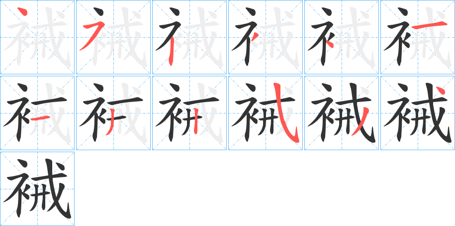 裓字的笔顺