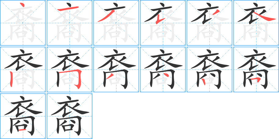裔字的笔顺