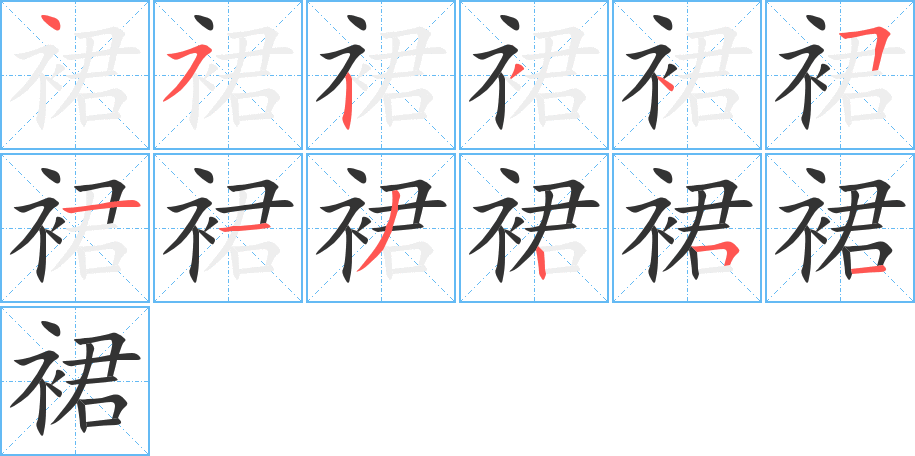 裙字的笔顺
