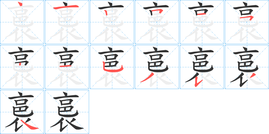 裛字的笔顺