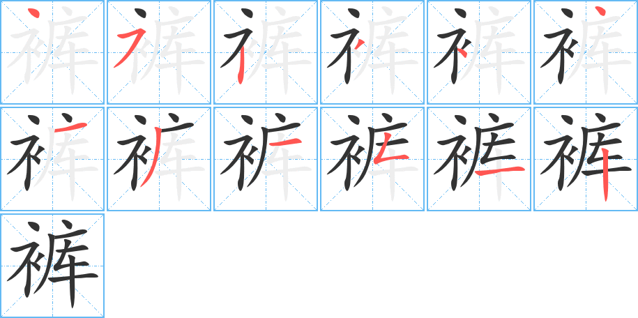裤字的笔顺