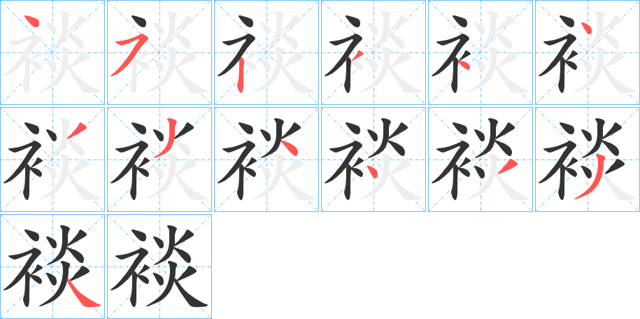 裧字的笔顺