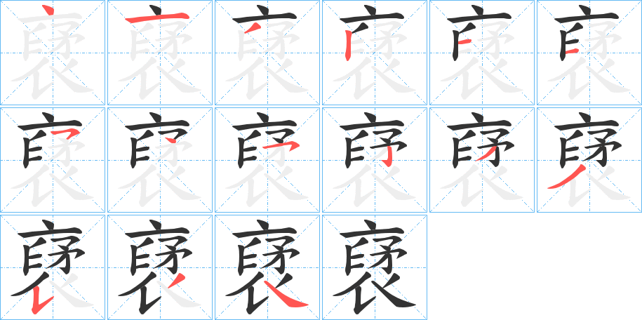 裦字的笔顺