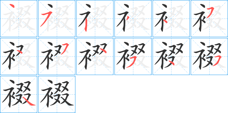 裰字的笔顺