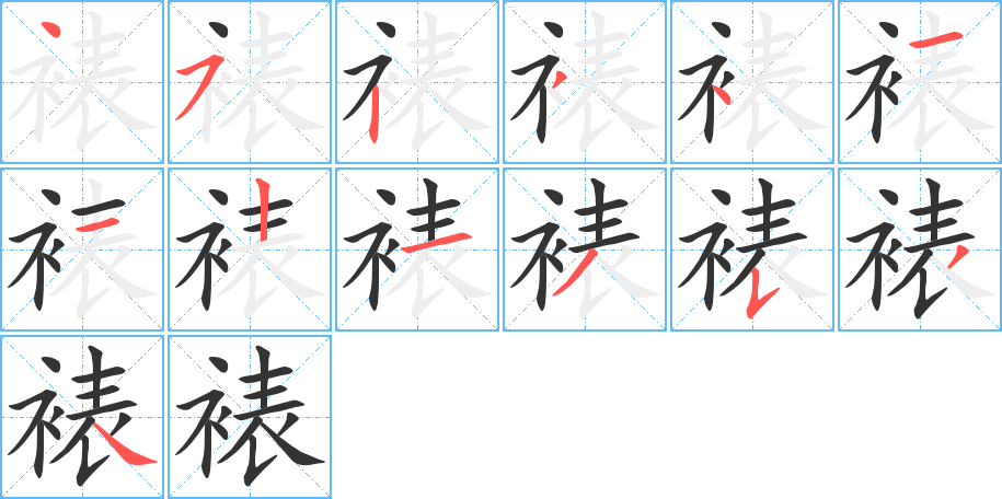 裱字的笔顺