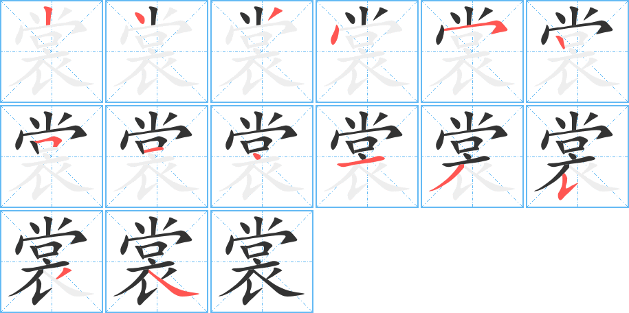 裳字的笔顺