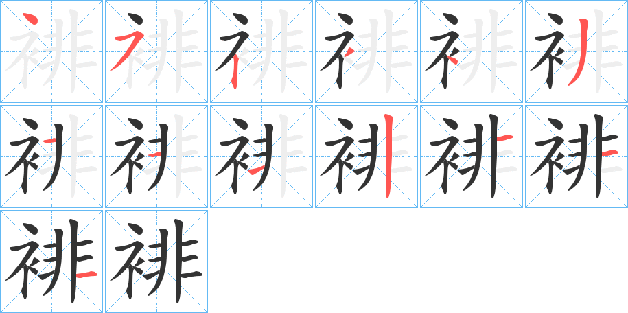 裶字的笔顺