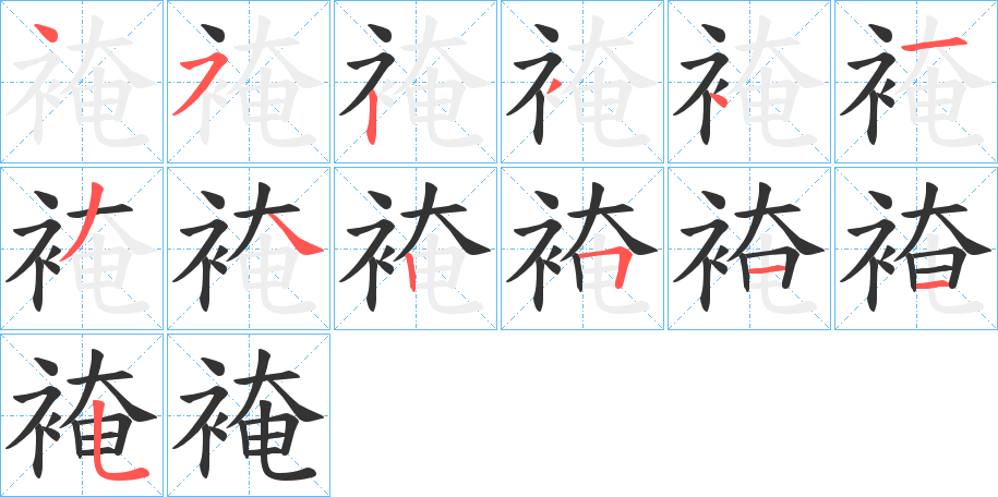 裺字的笔顺