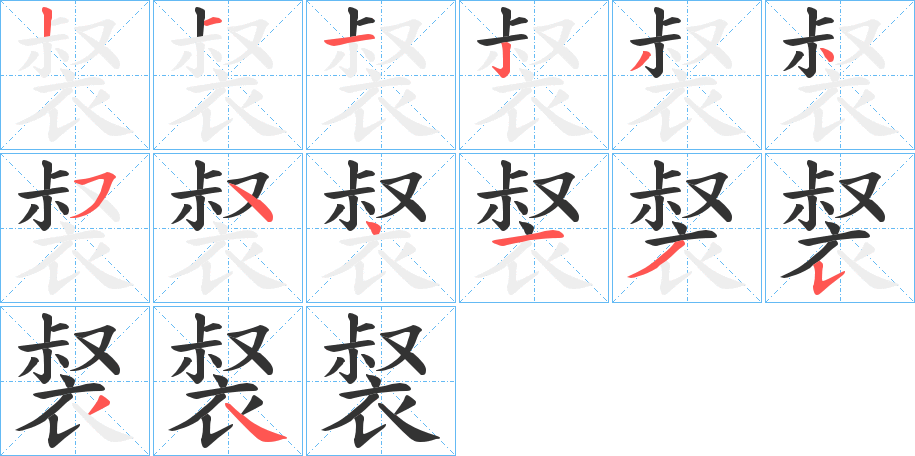 裻字的笔顺