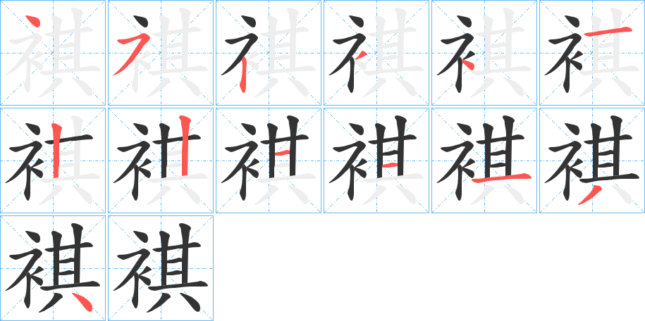 褀字的笔顺