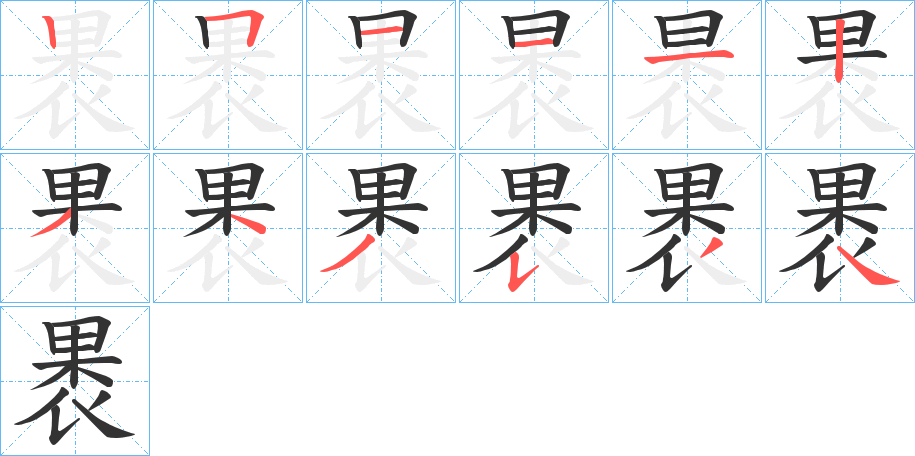 褁字的笔顺
