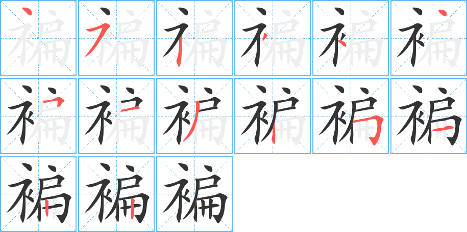 褊字的笔顺