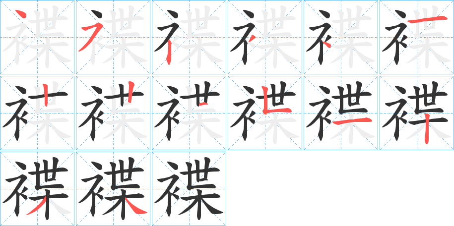 褋字的笔顺