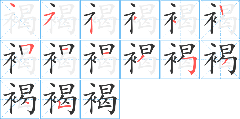 褐字的笔顺