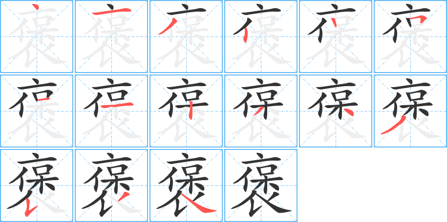 褒字的笔顺