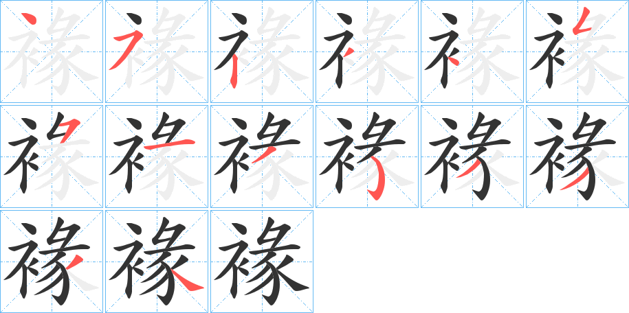 褖字的笔顺
