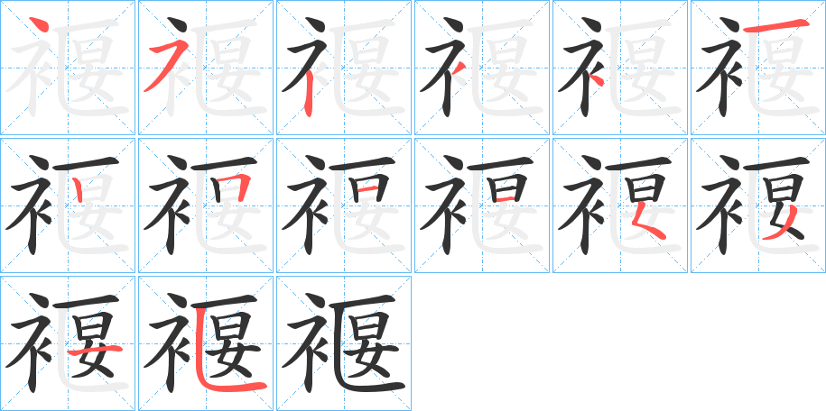 褗字的笔顺