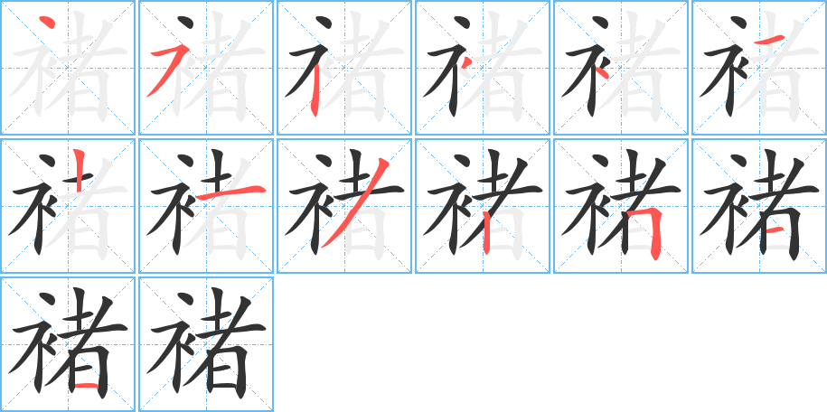 褚字的笔顺