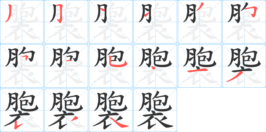褜字的笔顺