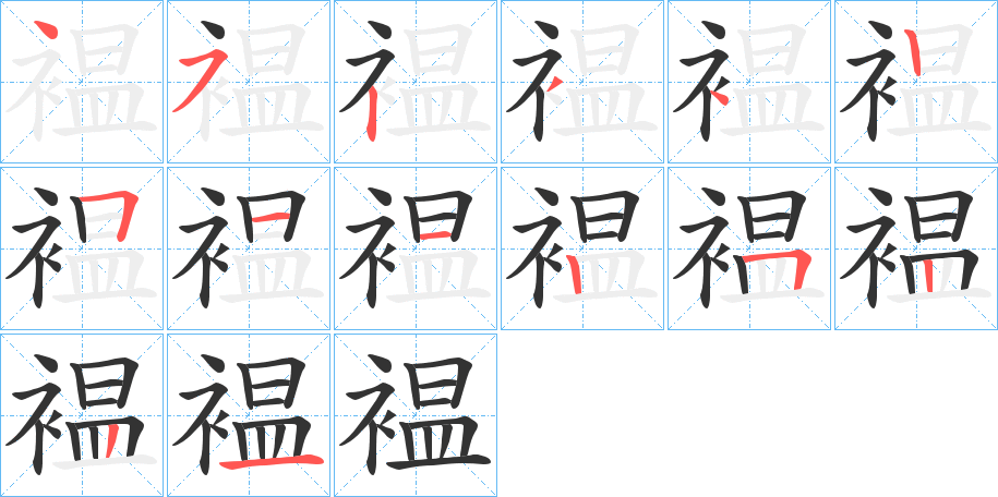 褞字的笔顺