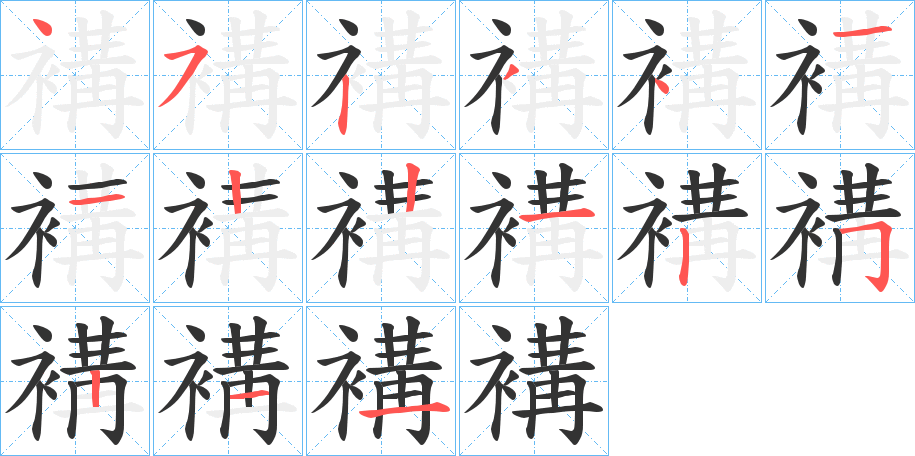 褠字的笔顺