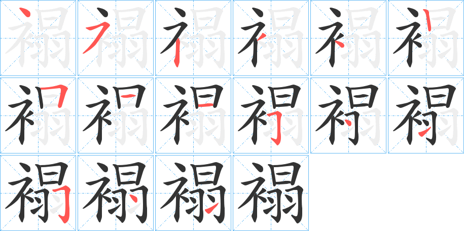 褟字的笔顺