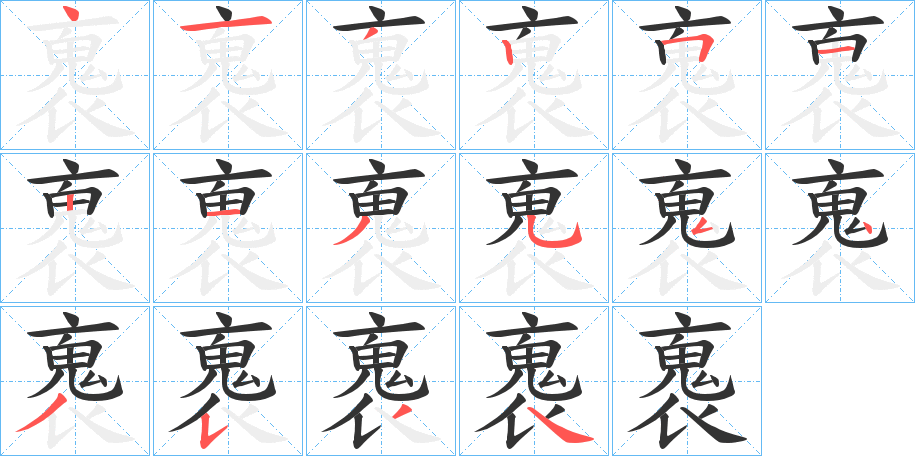 褢字的笔顺