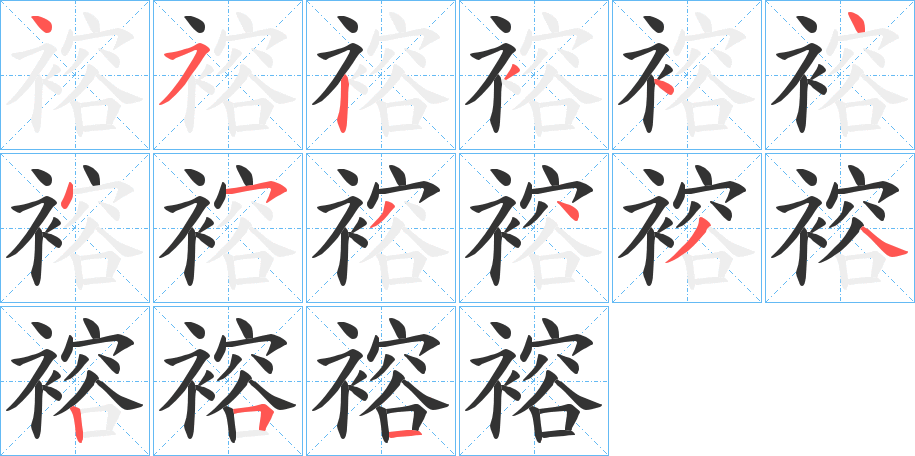 褣字的笔顺