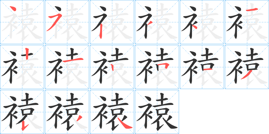 褤字的笔顺