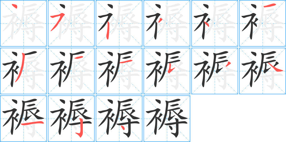 褥字的笔顺