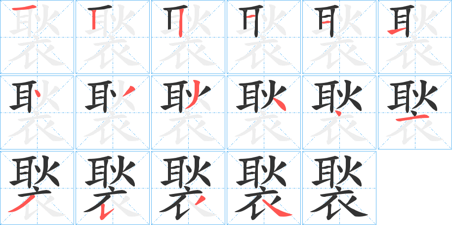 褧字的笔顺