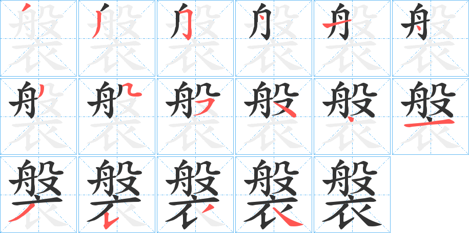 褩字的笔顺