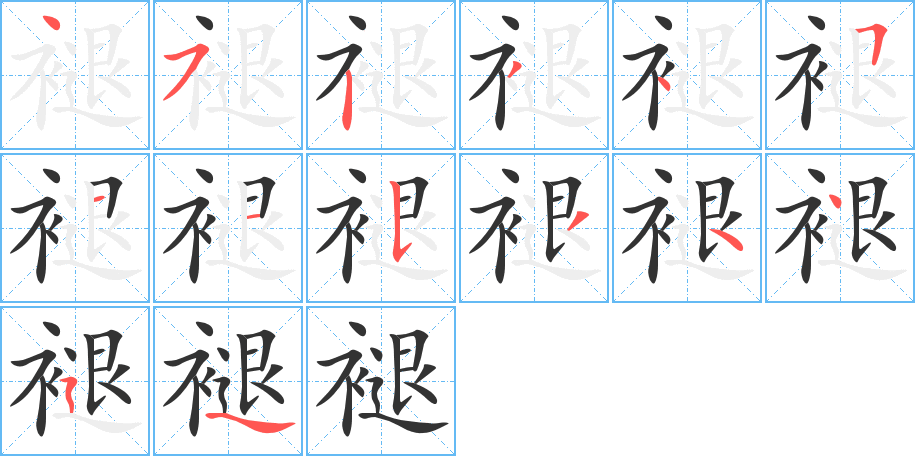 褪字的笔顺