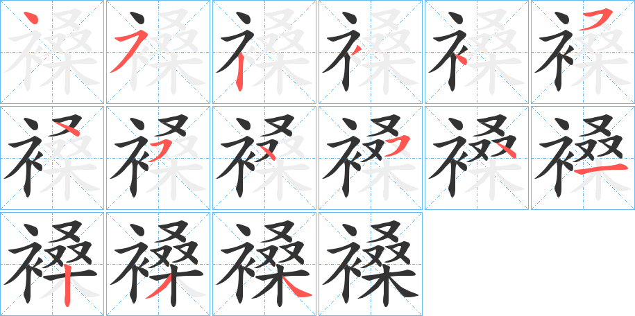 褬字的笔顺