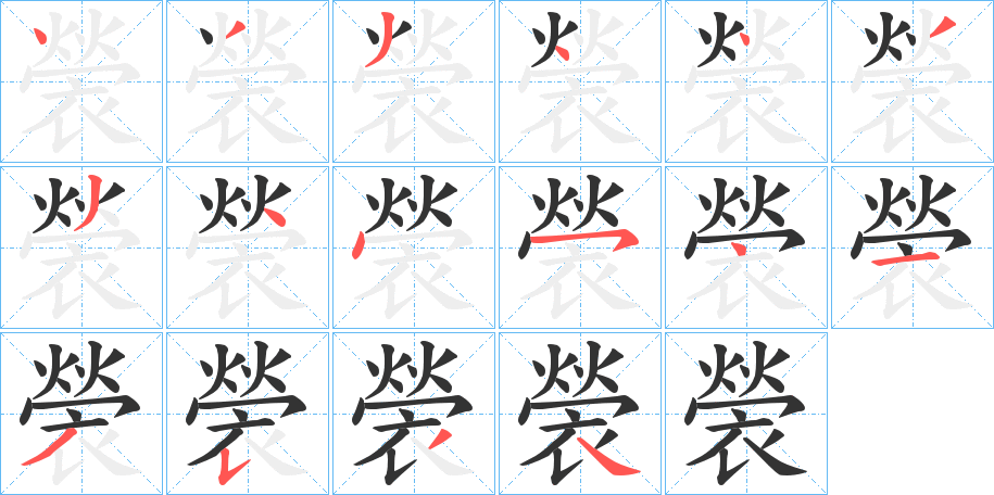 褮字的笔顺