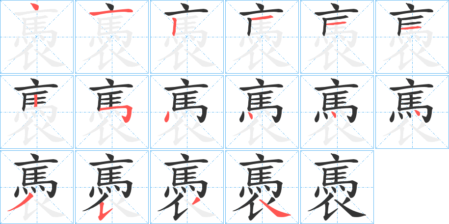 褭字的笔顺