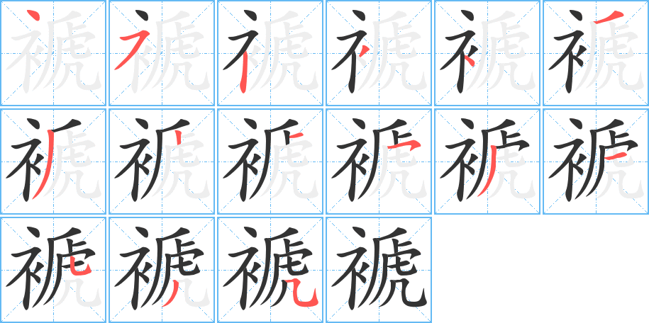 褫字的笔顺