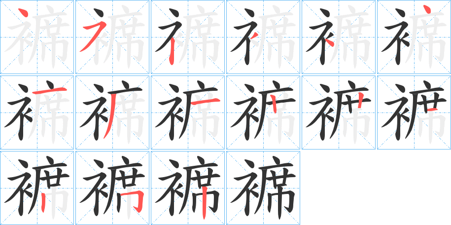 褯字的笔顺