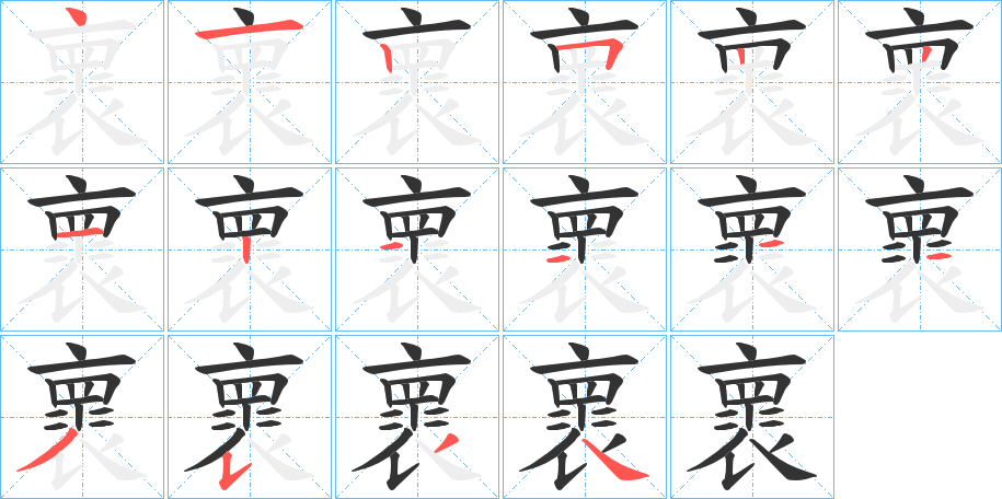 褱字的笔顺