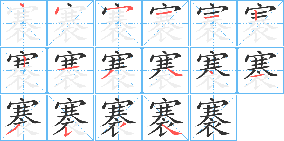 褰字的笔顺