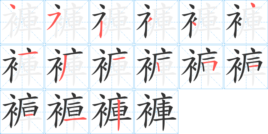 褲字的笔顺