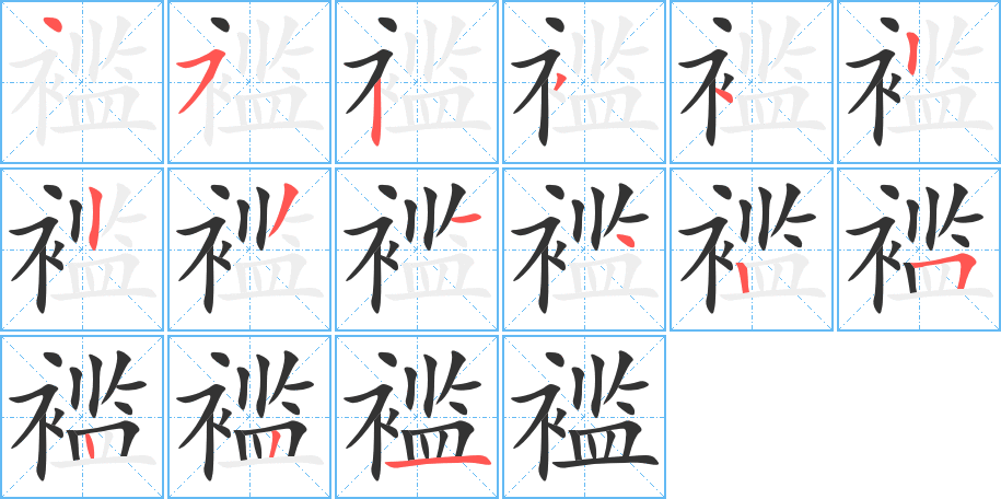 褴字的笔顺