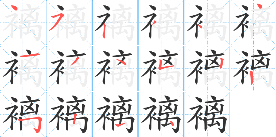 褵字的笔顺