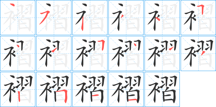 褶字的笔顺