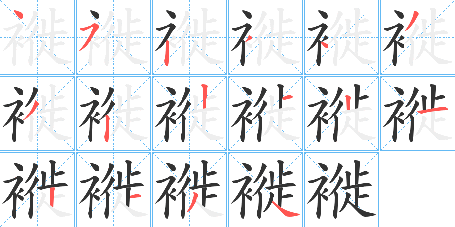 褷字的笔顺