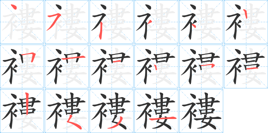 褸字的笔顺