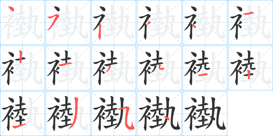 褹字的笔顺