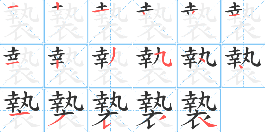 褺字的笔顺