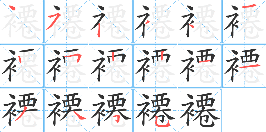褼字的笔顺